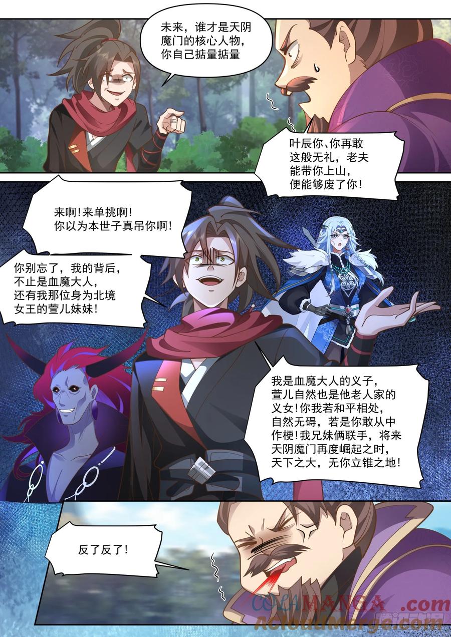 反派大师兄，师妹们全是病娇 第105话 -剑冢，启动！ 第8页