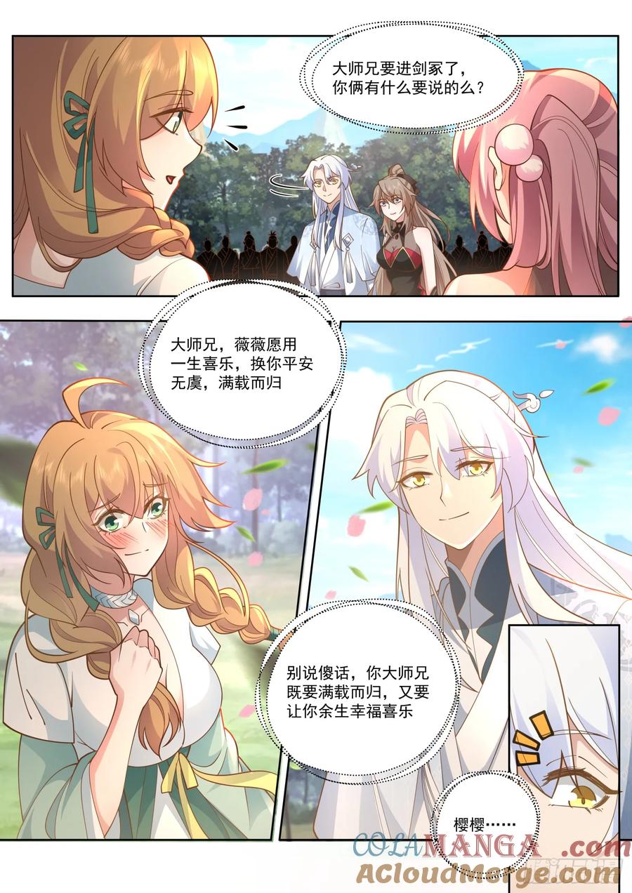反派大师兄，师妹们全是病娇 第105话 -剑冢，启动！ 第11页