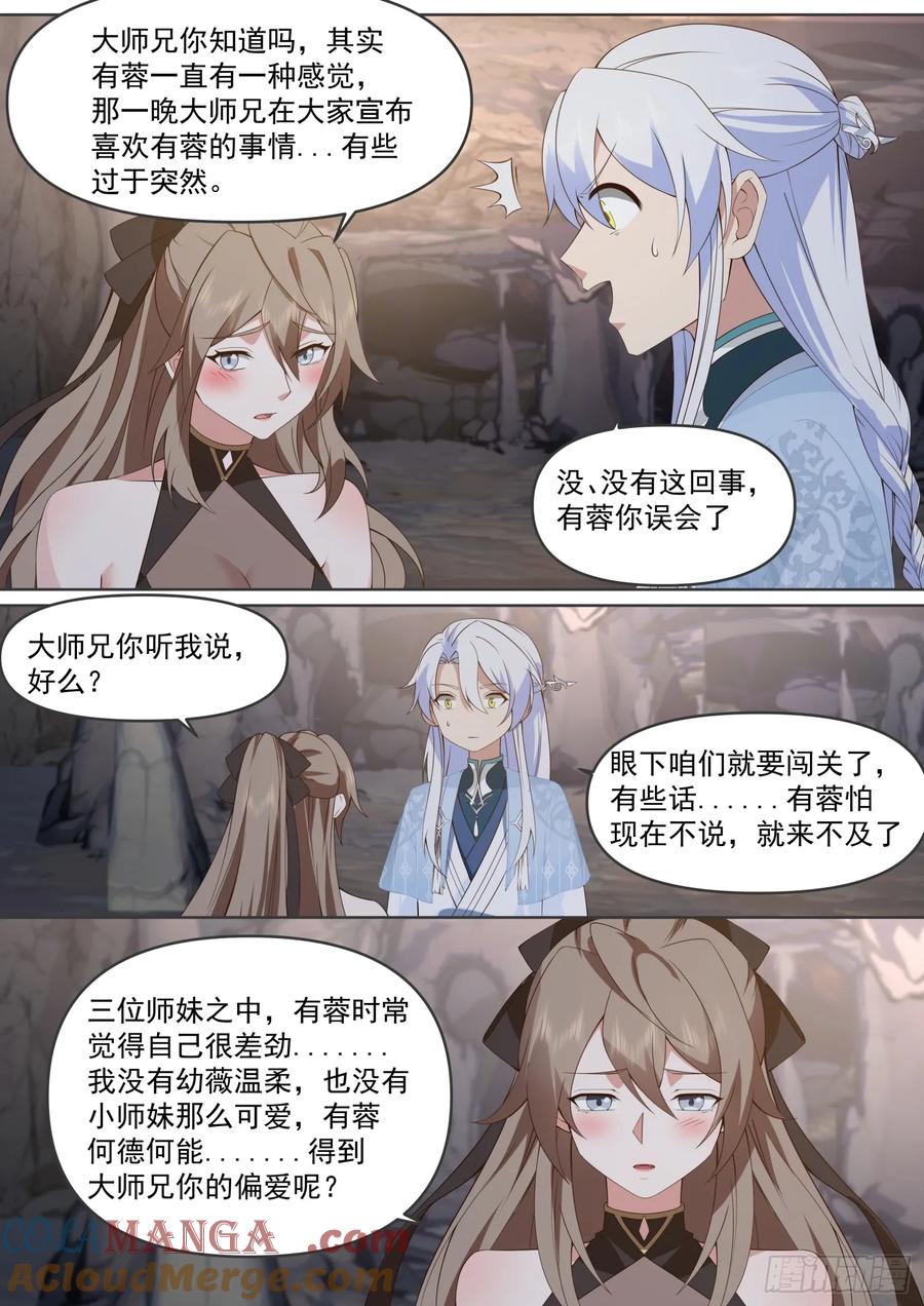 反派大师兄，师妹们全是病娇 第106话 -有蓉，我们日后再议 第5页