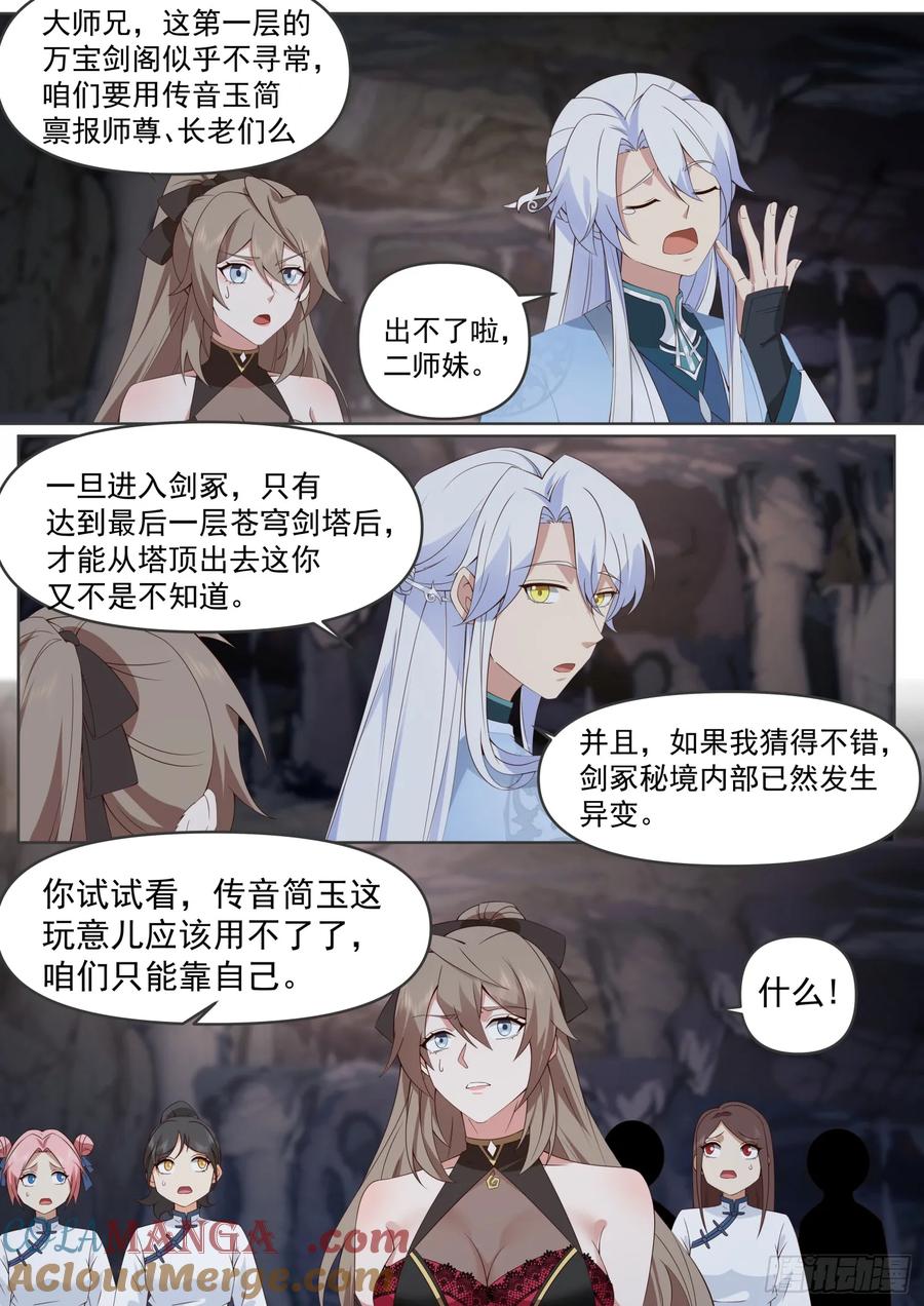 反派大师兄，师妹们全是病娇 第106话 -有蓉，我们日后再议 第3页