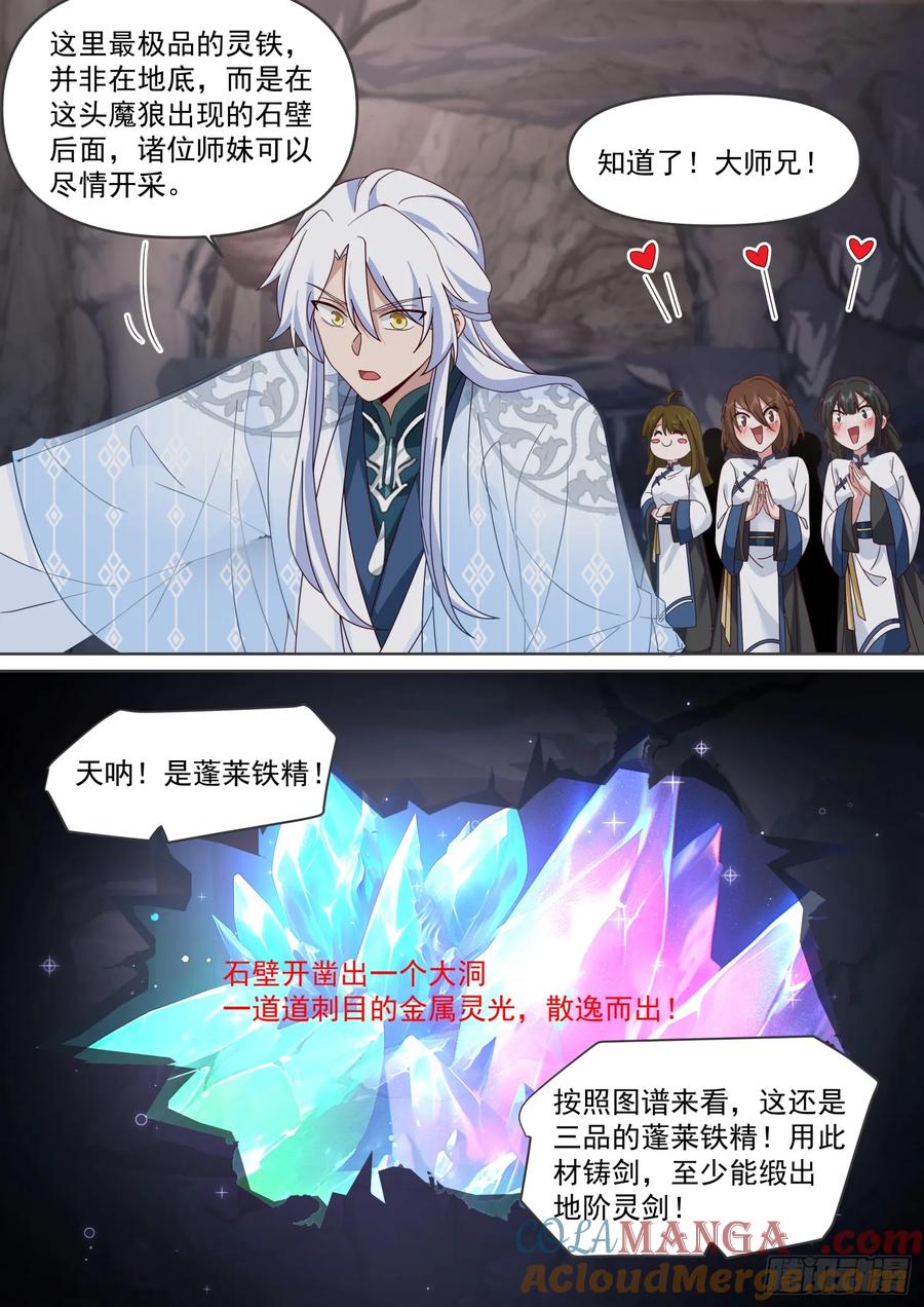 反派大师兄，师妹们全是病娇 第106话 -有蓉，我们日后再议 第12页