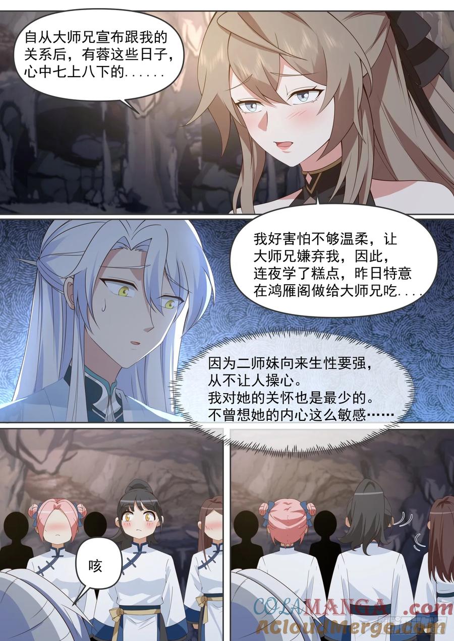 反派大师兄，师妹们全是病娇 第106话 -有蓉，我们日后再议 第6页