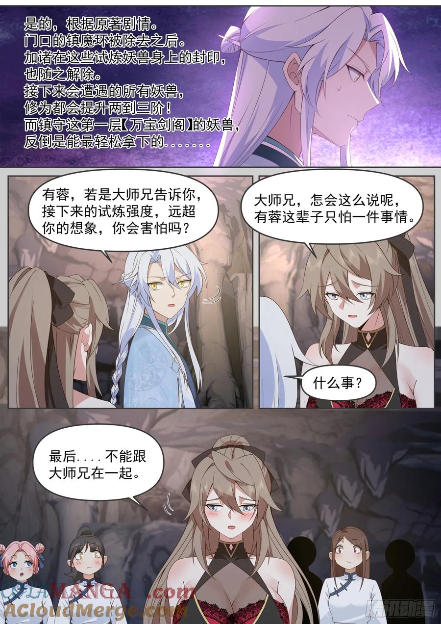 反派大师兄，师妹们全是病娇 第106话 -有蓉，我们日后再议 第4页