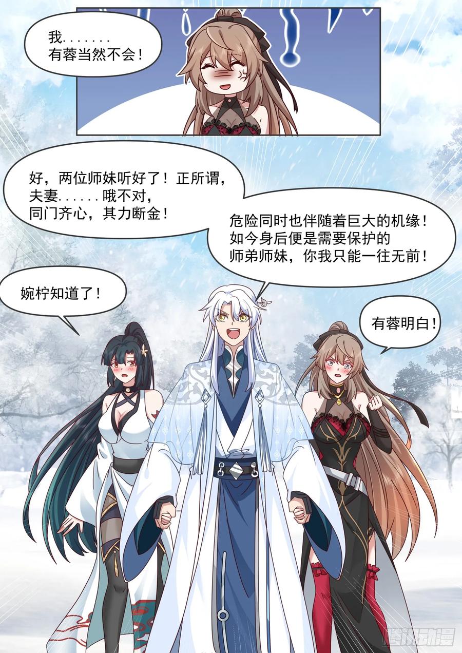 反派大师兄，师妹们全是病娇 第107话 -夫妻齐心，其利断金 第12页
