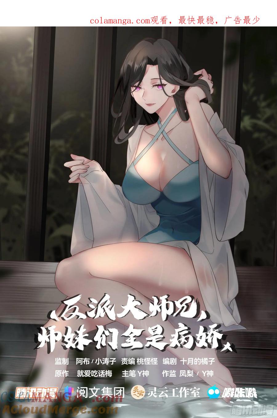 反派大师兄，师妹们全是病娇 第10话 -陆樱樱的心迹？ 第1页