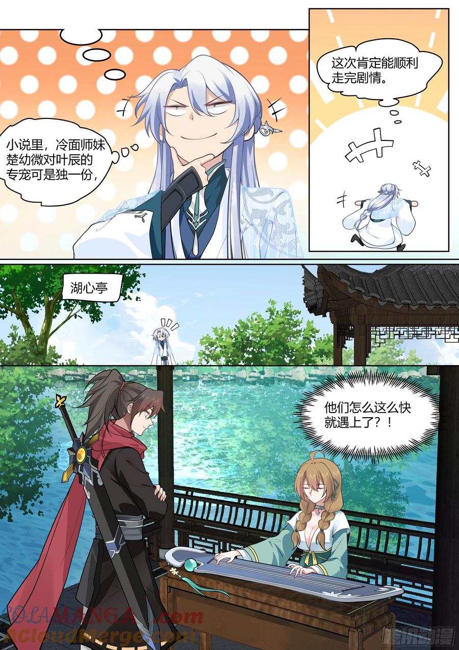 反派大师兄，师妹们全是病娇 第10话 -陆樱樱的心迹？ 第4页