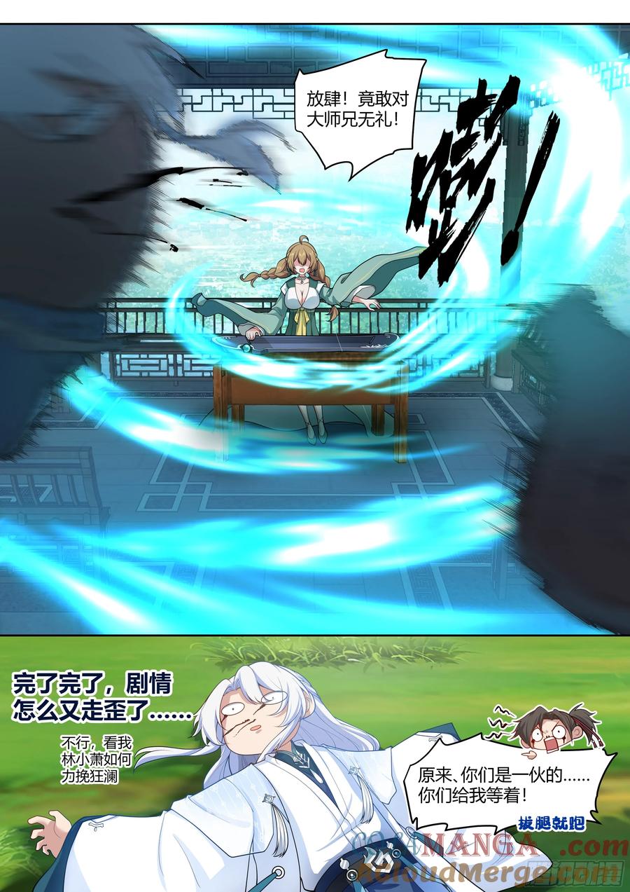 反派大师兄，师妹们全是病娇 第10话 -陆樱樱的心迹？ 第10页
