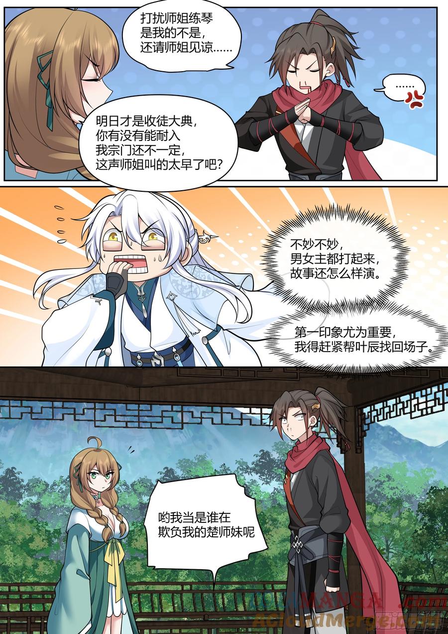 反派大师兄，师妹们全是病娇 第10话 -陆樱樱的心迹？ 第7页