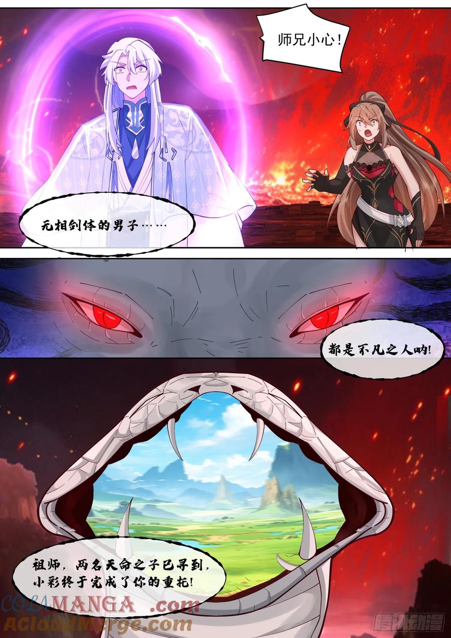 反派大师兄，师妹们全是病娇 第110话 两个气运之子！？ 第11页