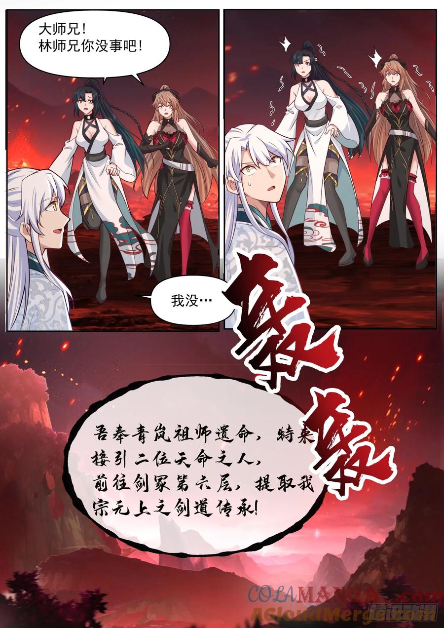 反派大师兄，师妹们全是病娇 第110话 两个气运之子！？ 第6页