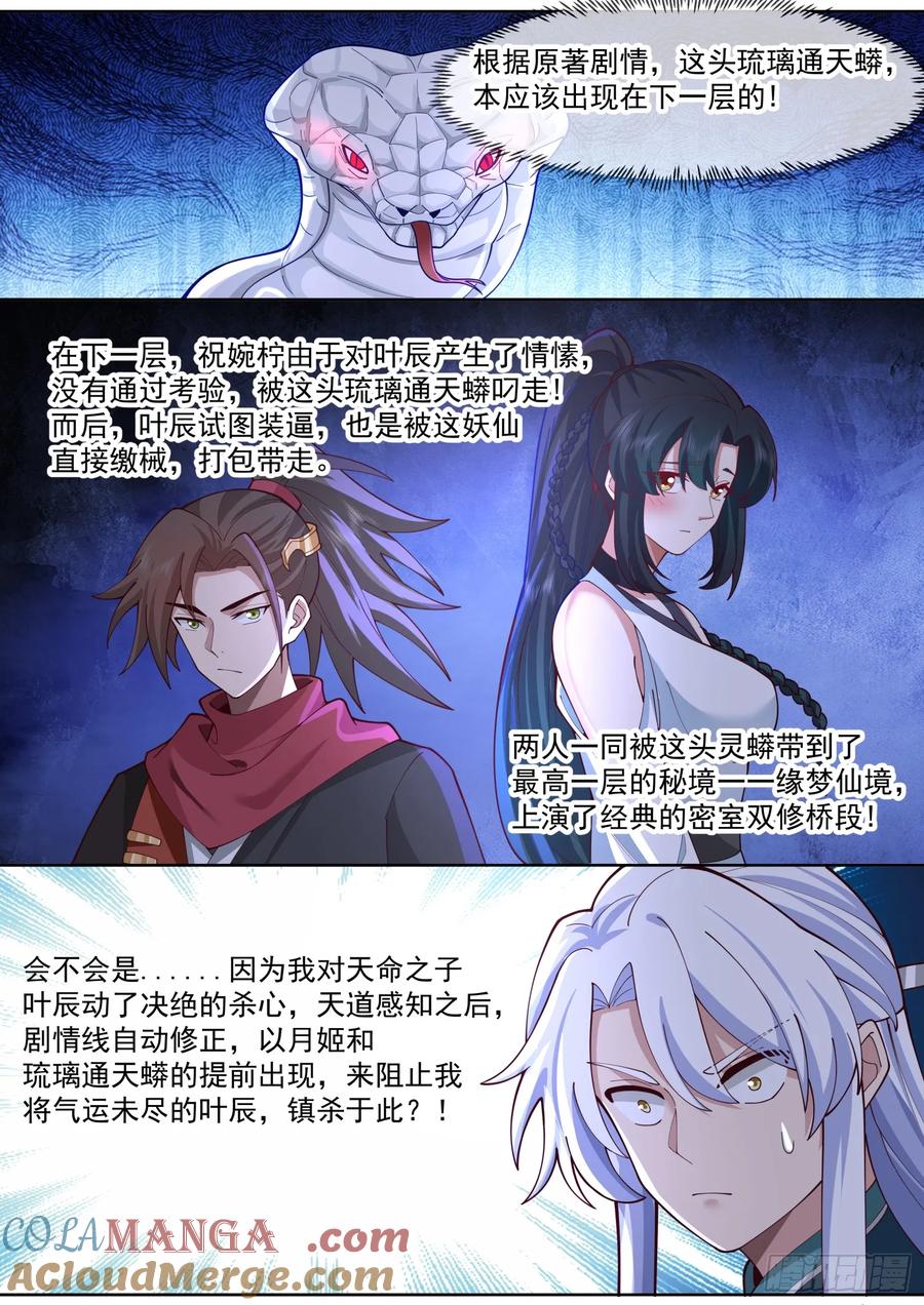 反派大师兄，师妹们全是病娇 第110话 两个气运之子！？ 第9页