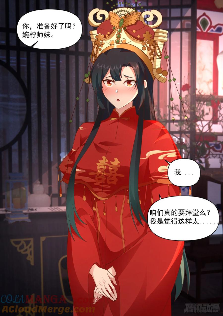 反派大师兄，师妹们全是病娇 第114话 -夫妻对拜，送入洞房 第7页