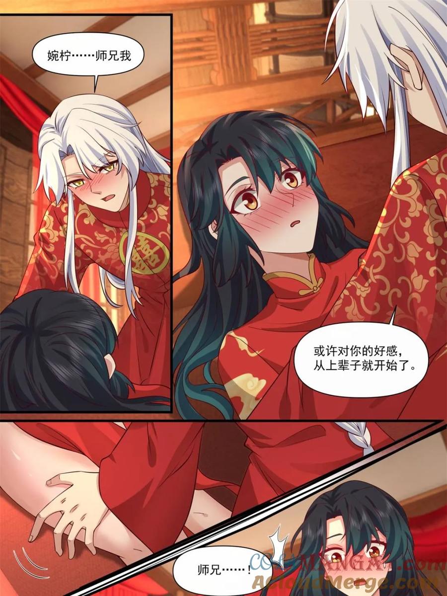 反派大师兄，师妹们全是病娇 第116话 -洞房花烛夜 第4页