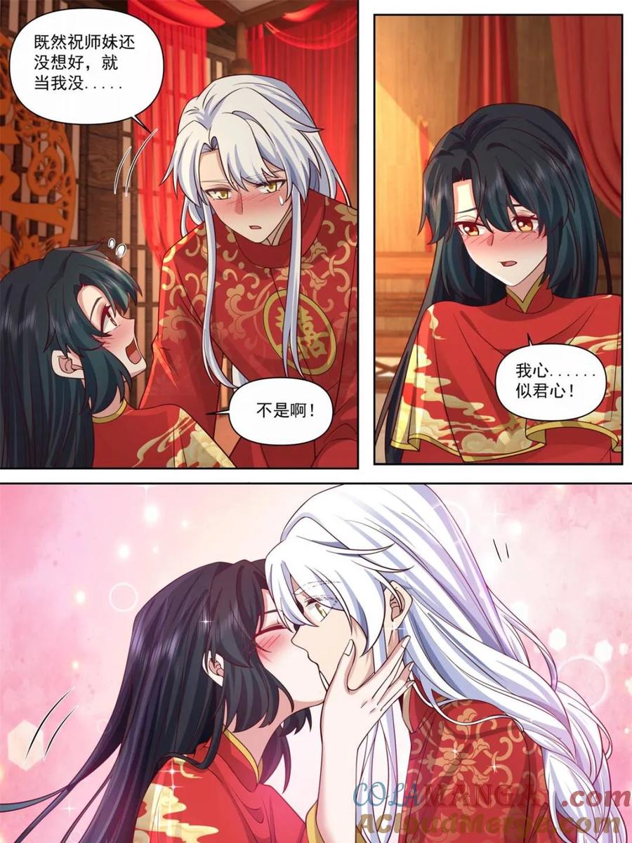 反派大师兄，师妹们全是病娇 第116话 -洞房花烛夜 第6页