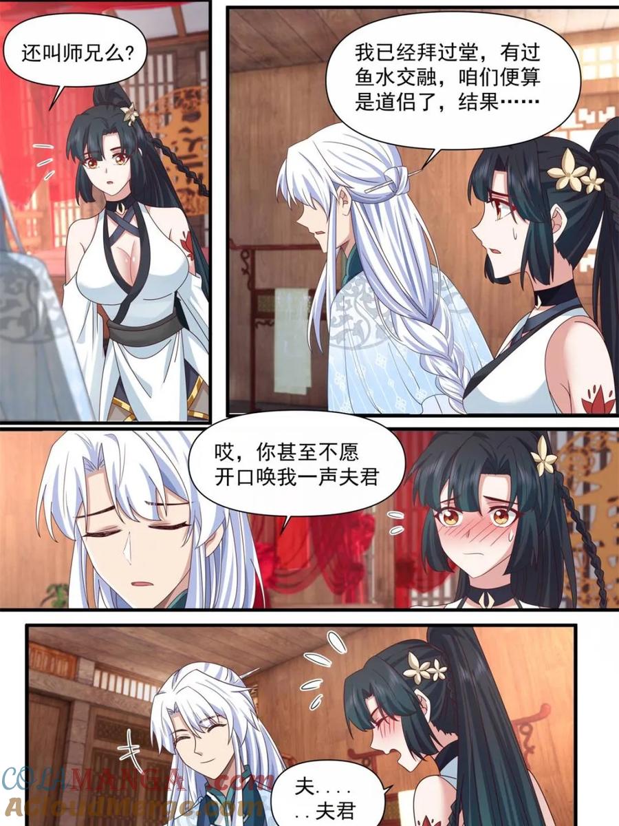反派大师兄，师妹们全是病娇 第117话 -阴阳和合 第11页