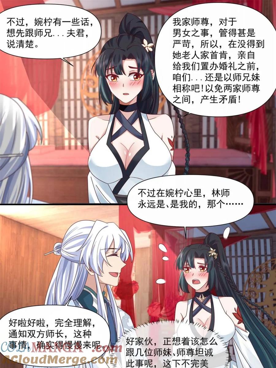反派大师兄，师妹们全是病娇 第117话 -阴阳和合 第13页