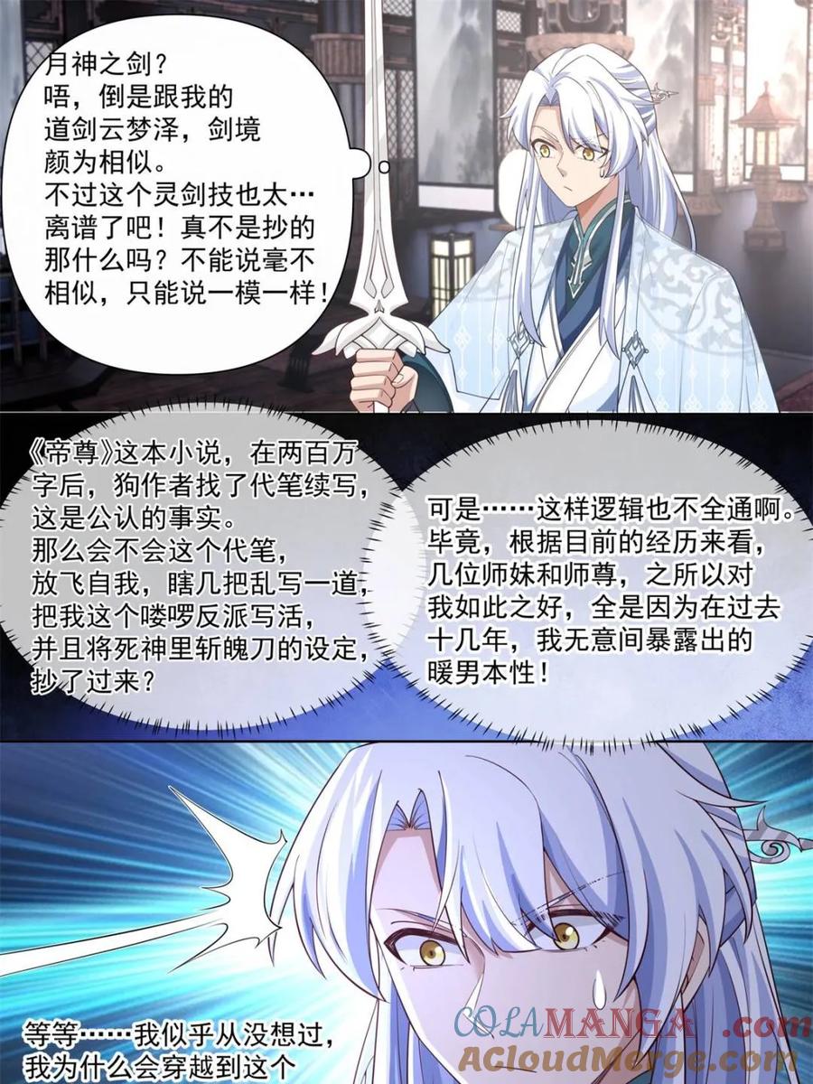 反派大师兄，师妹们全是病娇 第118话 -无法细想的历史本源 第25页