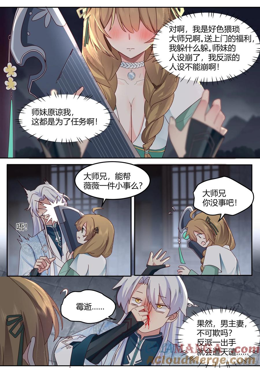 反派大师兄，师妹们全是病娇 第11话 -请师兄帮我检查身体~ 第11页