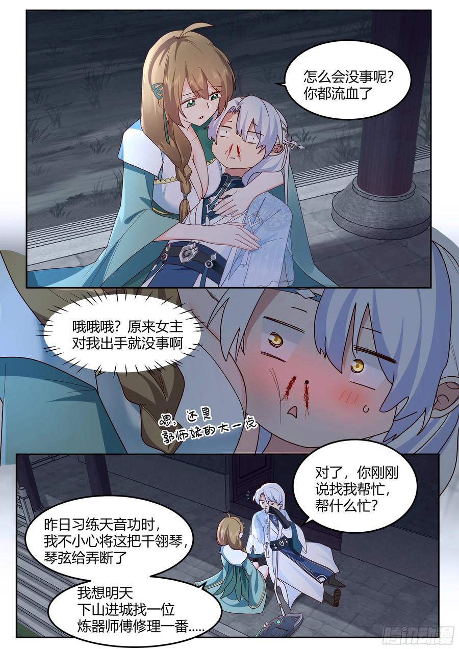 反派大师兄，师妹们全是病娇 第11话 -请师兄帮我检查身体~ 第12页