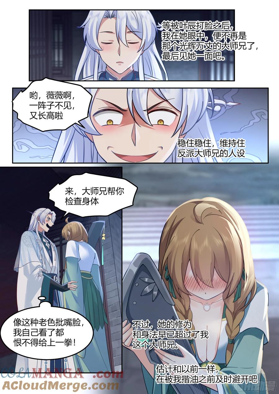 反派大师兄，师妹们全是病娇 第11话 -请师兄帮我检查身体~ 第9页