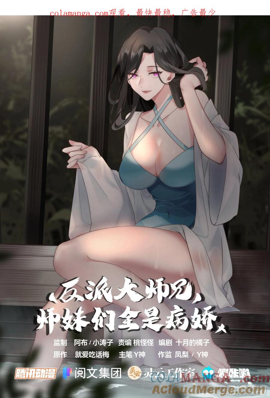 反派大师兄，师妹们全是病娇 第11话 -请师兄帮我检查身体~ 第1页