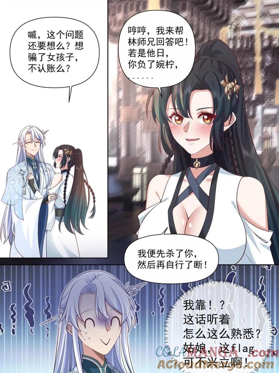 反派大师兄，师妹们全是病娇 第119话 -请速速与我击剑 第17页