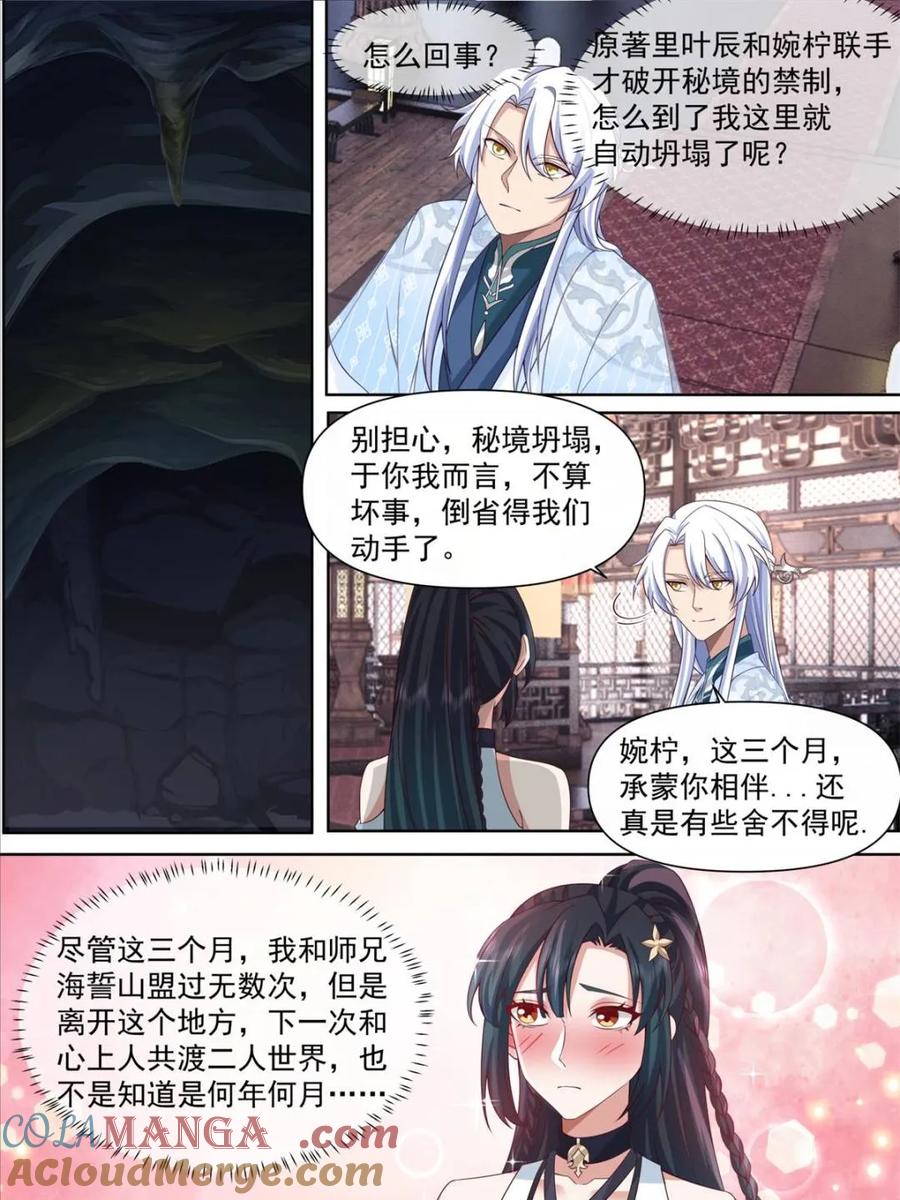 反派大师兄，师妹们全是病娇 第119话 -请速速与我击剑 第5页