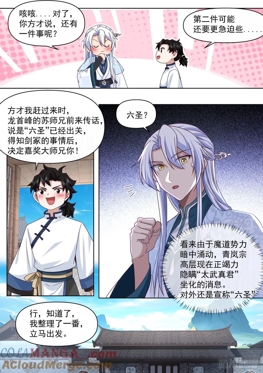 反派大师兄，师妹们全是病娇 第121话 -师尊的秘密花园 第5页
