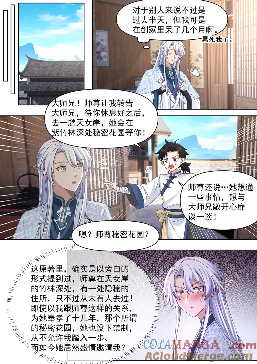 反派大师兄，师妹们全是病娇 第121话 -师尊的秘密花园 第3页