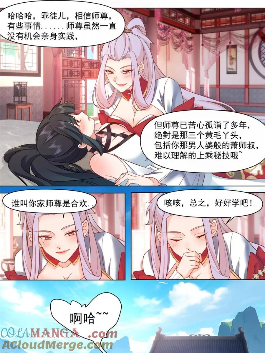 反派大师兄，师妹们全是病娇 第122话 -师尊的身子好迷人 第15页