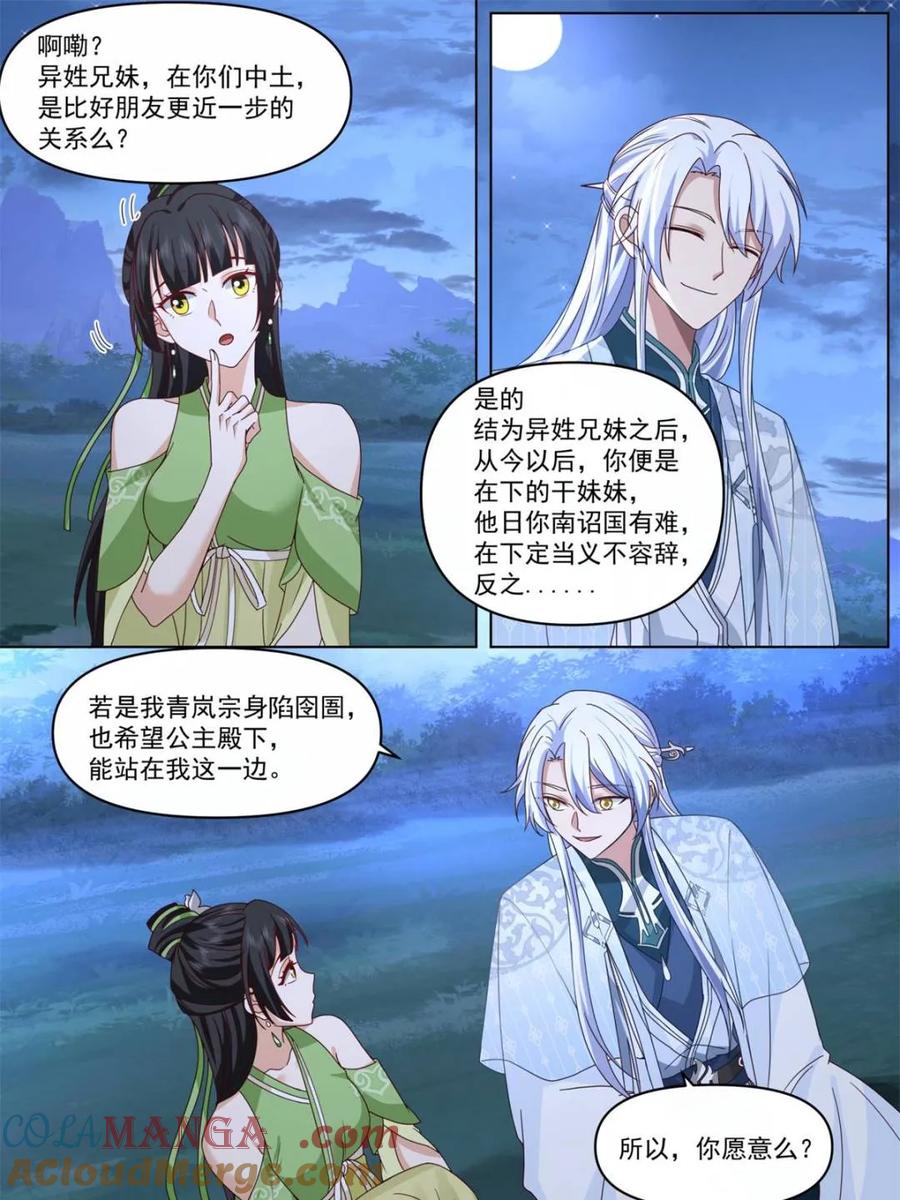 反派大师兄，师妹们全是病娇 第123话 -苗疆女子的豪放 第9页