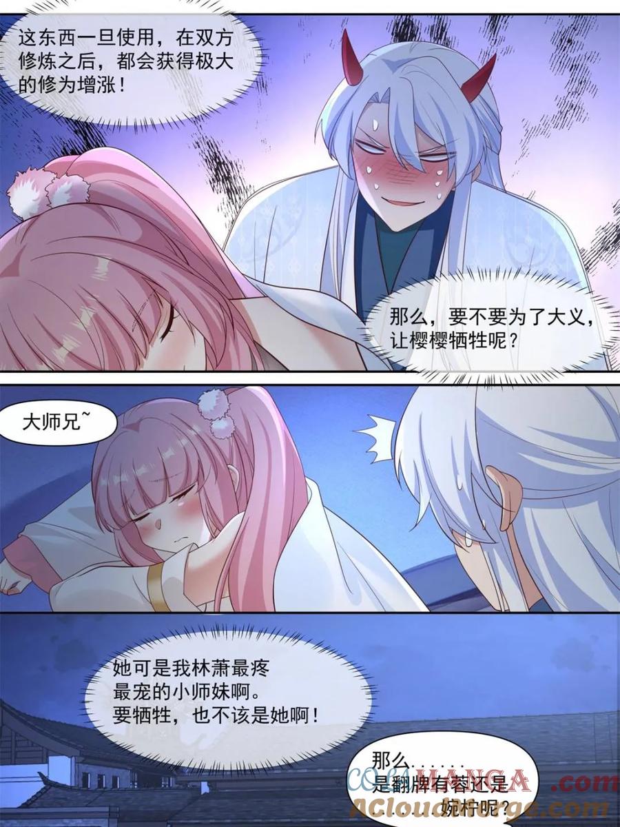 反派大师兄，师妹们全是病娇 第126话 -师兄要进来了！ 第9页