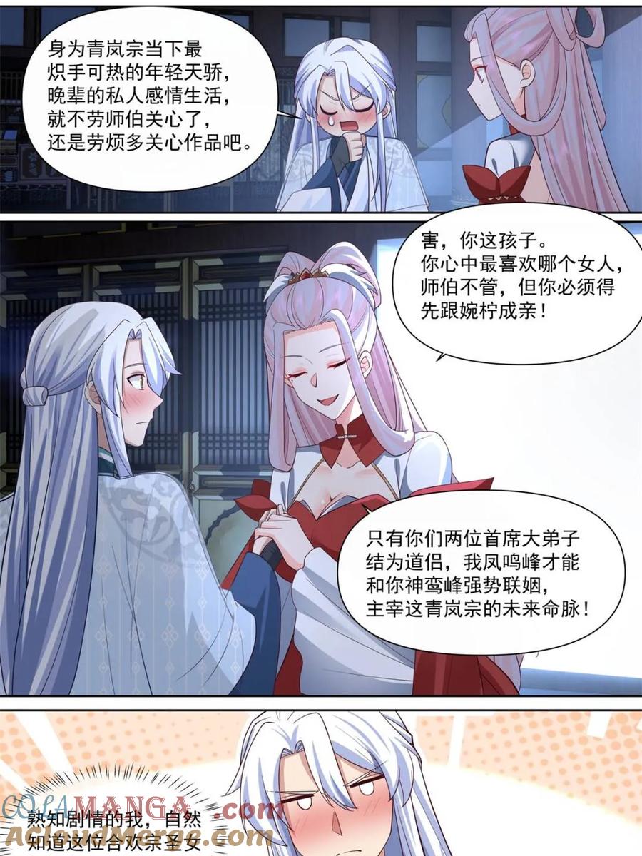 反派大师兄，师妹们全是病娇 第127话 -什么要求都可以哦~ 第5页