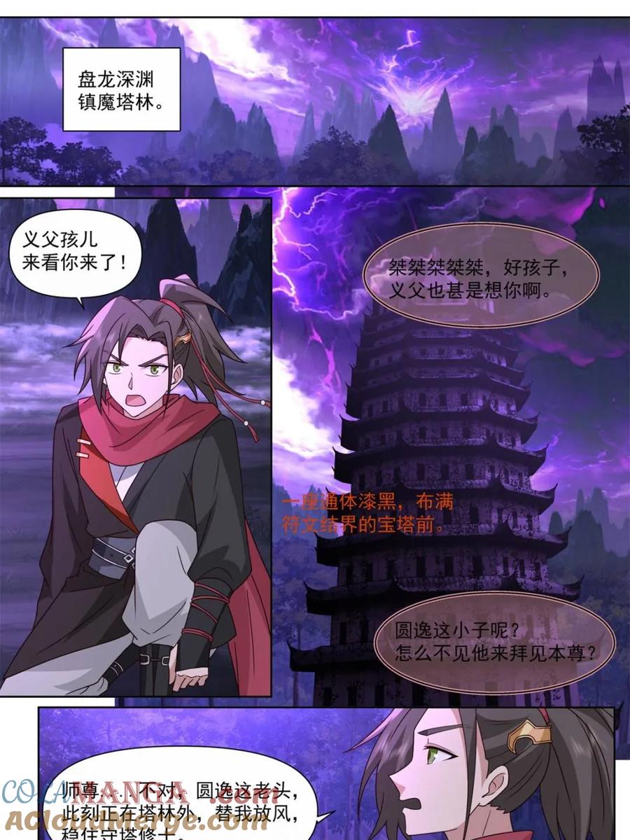 反派大师兄，师妹们全是病娇 第128话 -天生剑冢 第3页