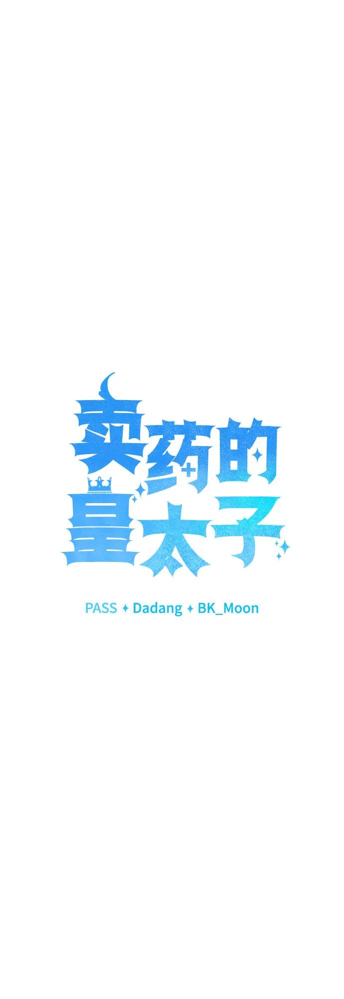 《卖药的皇太子》第13话 第29页