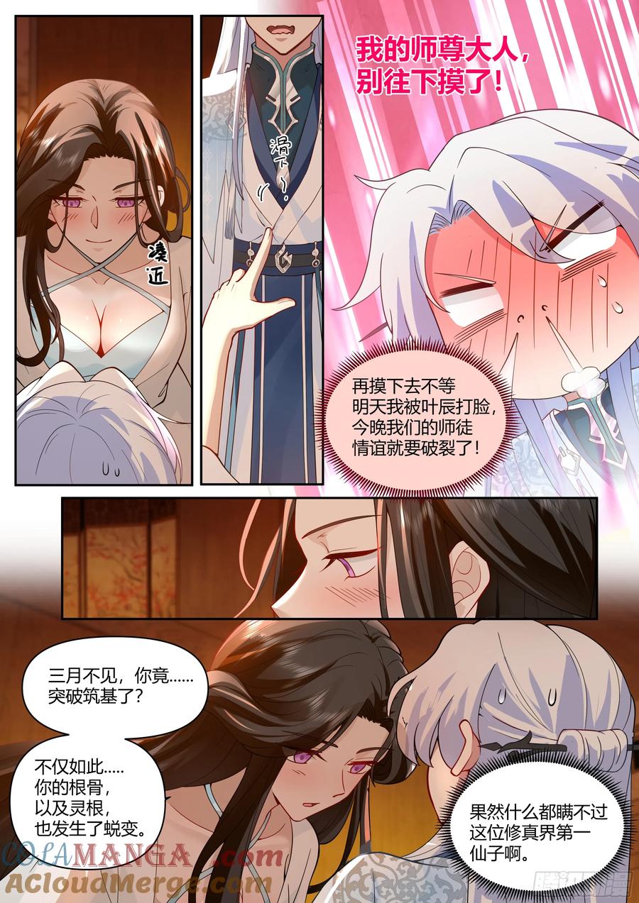 反派大师兄，师妹们全是病娇 第12话 -乖徒儿，快进来~ 第5页