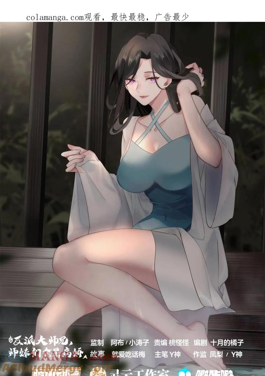 反派大师兄，师妹们全是病娇 第129话 -萱儿妹妹，最在意我 第1页