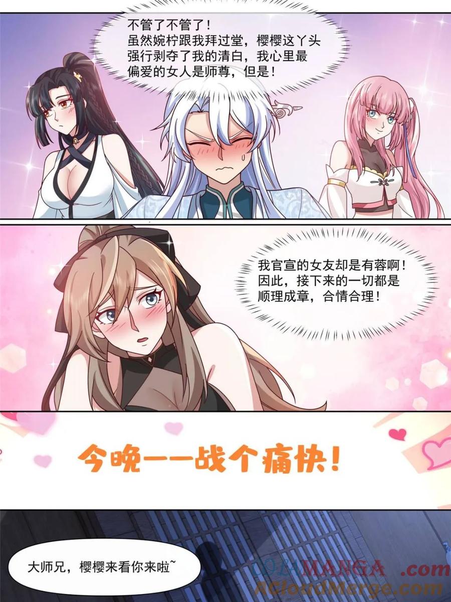 反派大师兄，师妹们全是病娇 第131话 -今晚“战”个痛快 第17页
