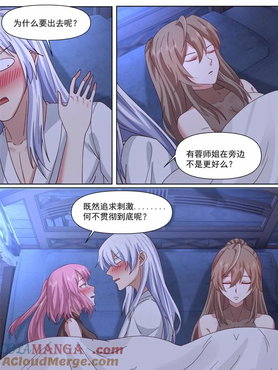 反派大师兄，师妹们全是病娇 第132话 -追求刺激就贯彻到底 第11页