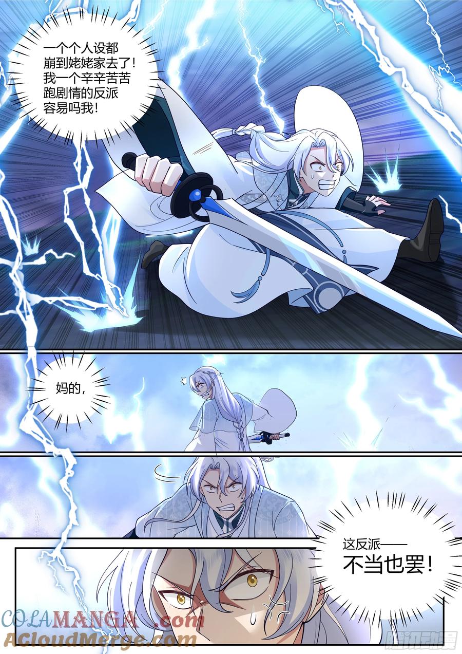 反派大师兄，师妹们全是病娇 第13话 -反派提前阵亡！？ 第3页