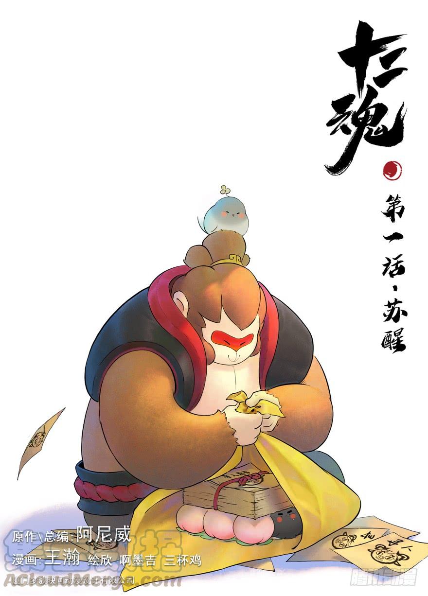 生肖·十二魂 01话：苏醒 第1页