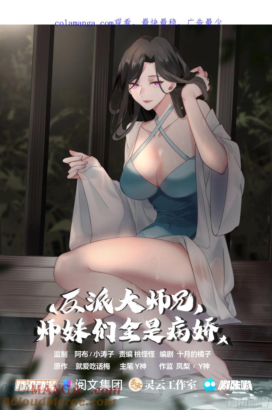 反派大师兄，师妹们全是病娇 第13话 -反派提前阵亡！？ 第1页