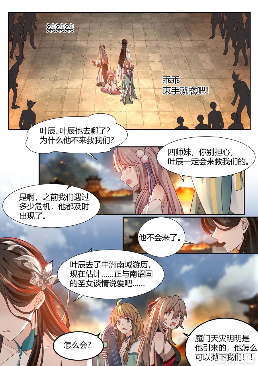 反派大师兄，师妹们全是病娇 第14话 -杀叶辰，护师兄！ 第4页