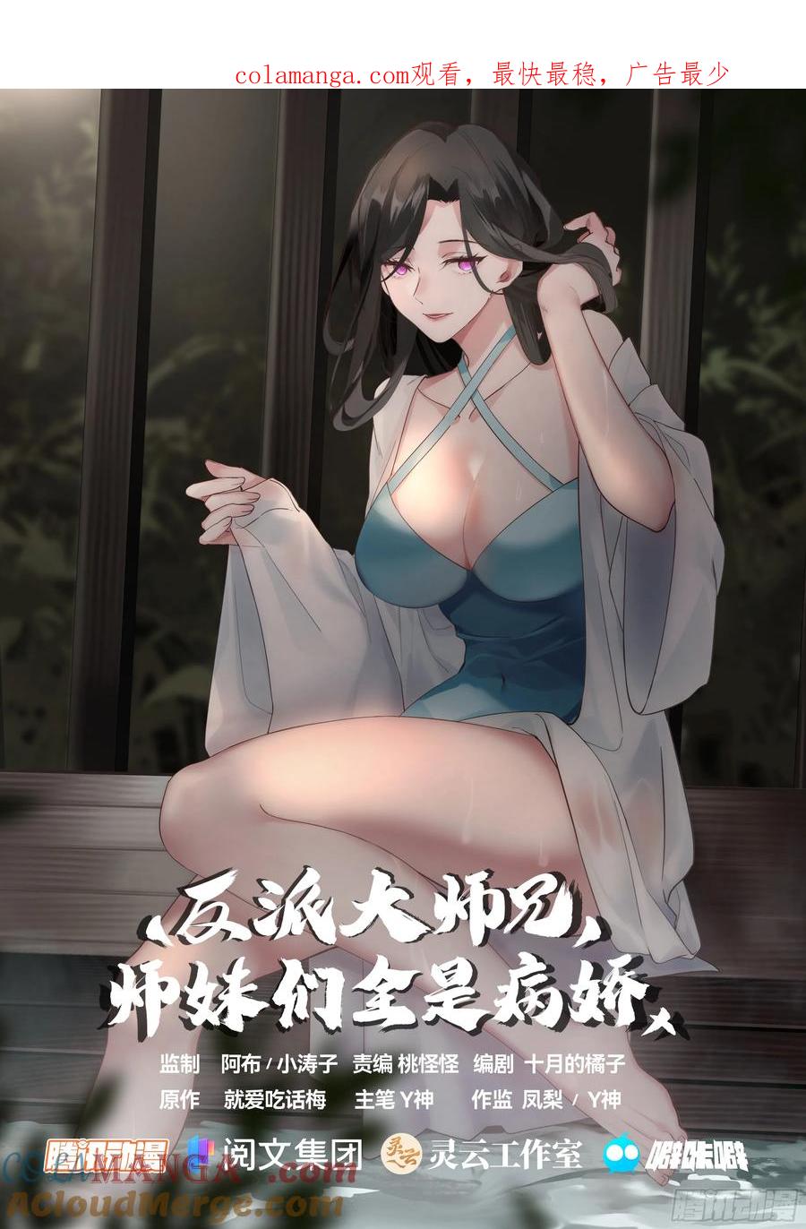 反派大师兄，师妹们全是病娇 第14话 -杀叶辰，护师兄！ 第1页
