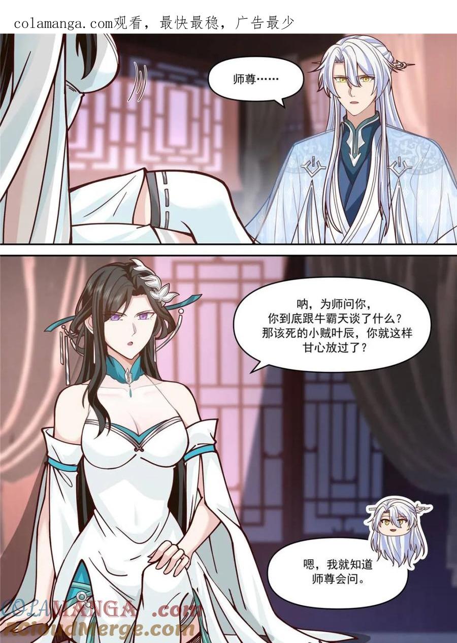 反派大师兄，师妹们全是病娇 第153话 -无法面对的情感 第1页