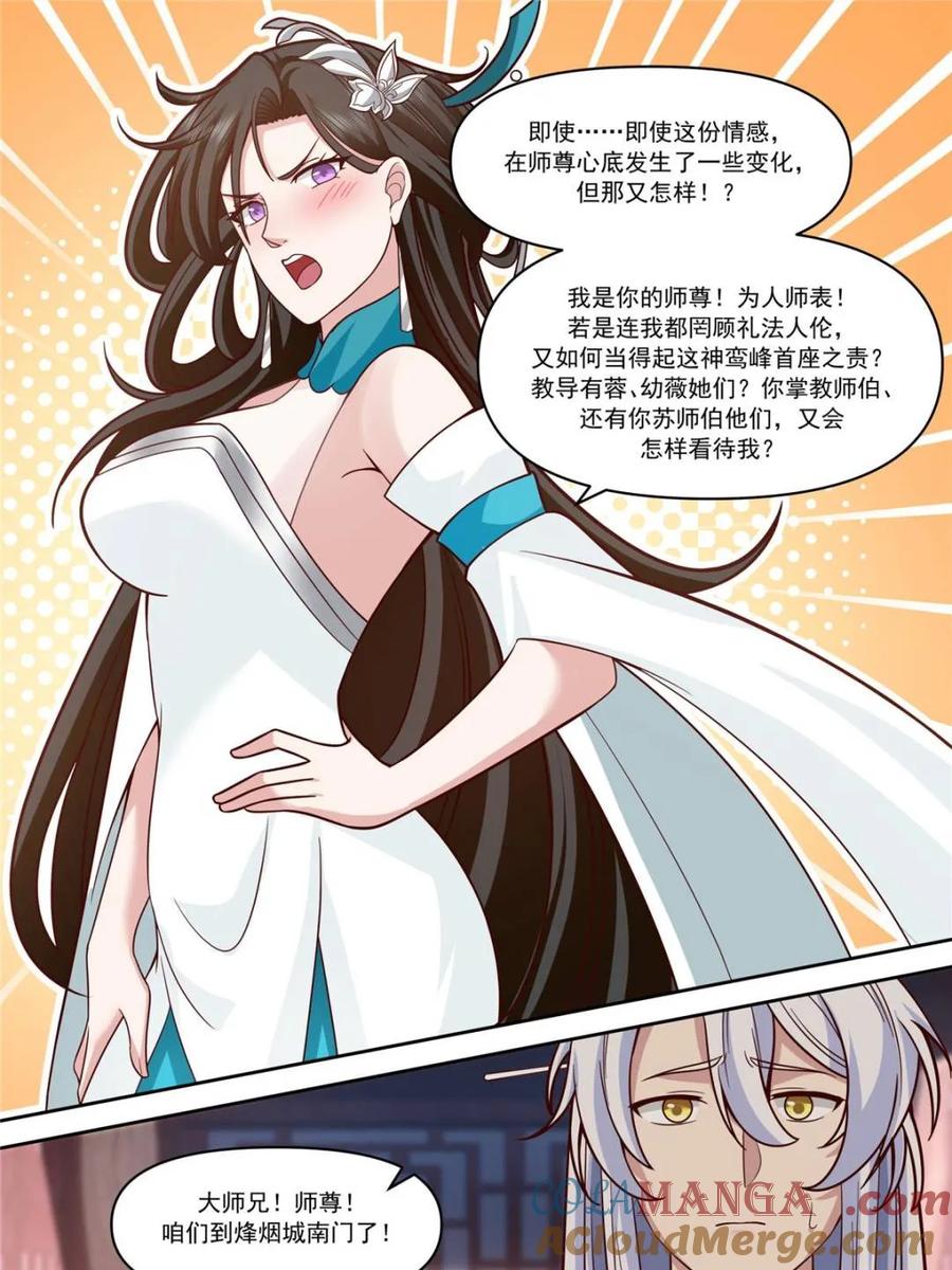 反派大师兄，师妹们全是病娇 第153话 -无法面对的情感 第23页