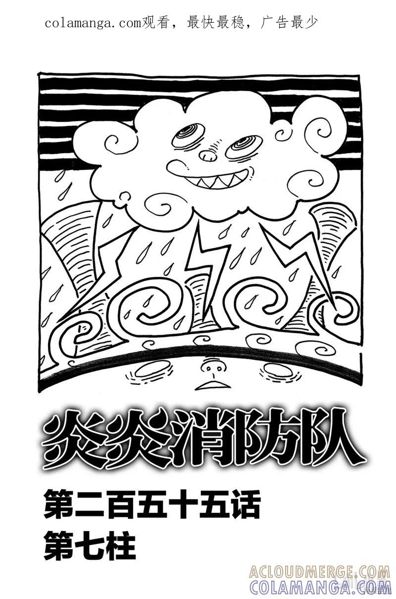 《炎炎之消防队》第255话 第1页