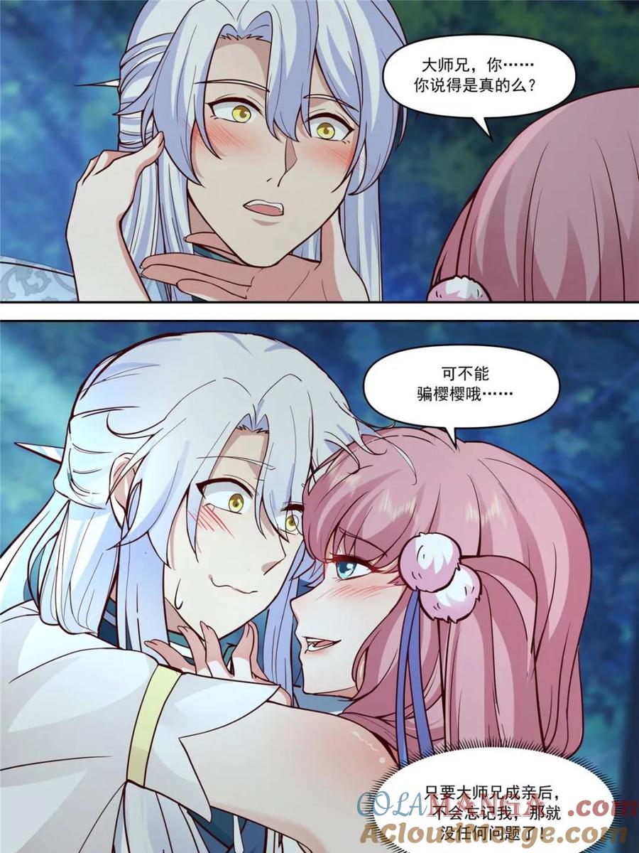 反派大师兄，师妹们全是病娇 第156话 -不可以骗樱樱哦~ 第21页