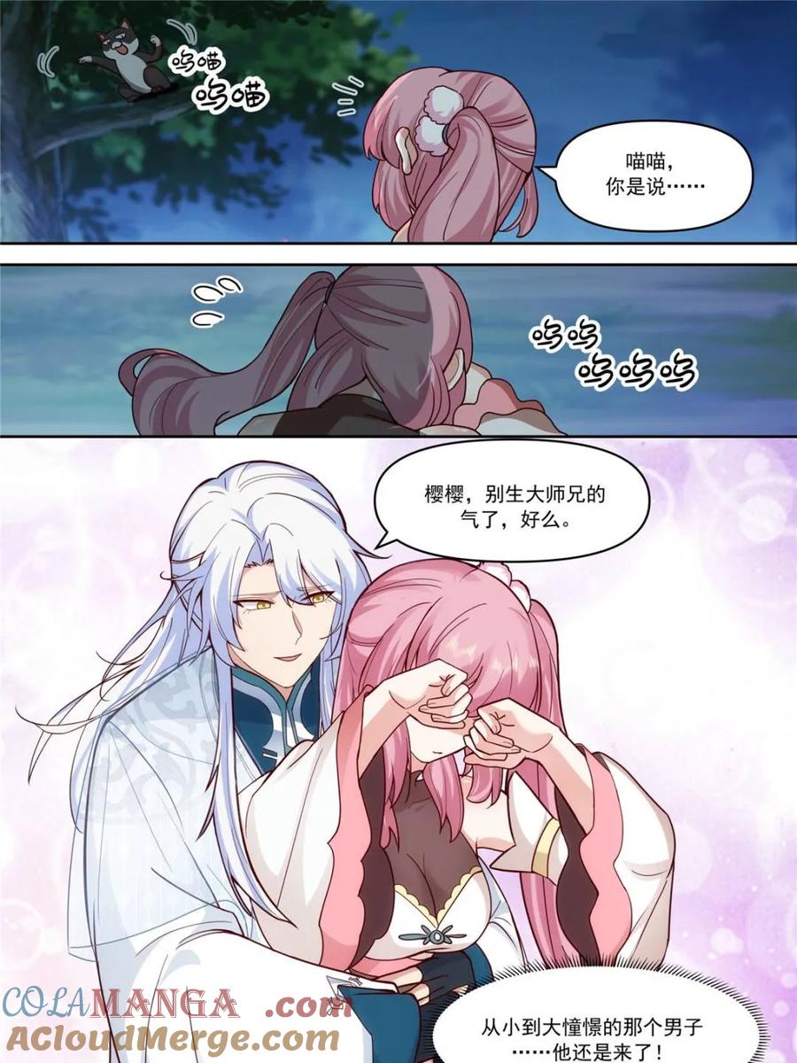 反派大师兄，师妹们全是病娇 第156话 -不可以骗樱樱哦~ 第13页