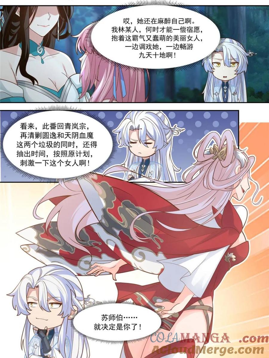 反派大师兄，师妹们全是病娇 第158话 -鉴定为小烧杯 第17页